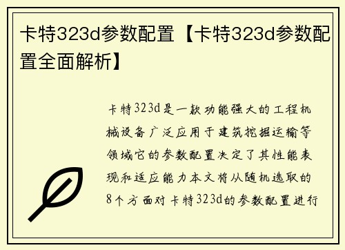 卡特323d参数配置【卡特323d参数配置全面解析】