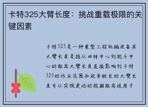 卡特325大臂长度：挑战重载极限的关键因素