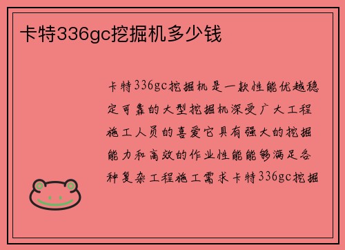 卡特336gc挖掘机多少钱