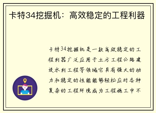 卡特34挖掘机：高效稳定的工程利器