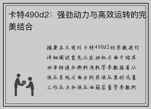 卡特490d2：强劲动力与高效运转的完美结合