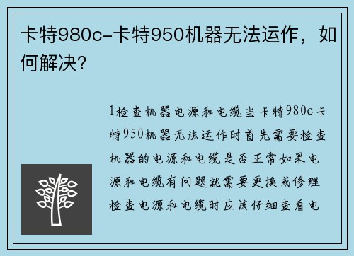 卡特980c-卡特950机器无法运作，如何解决？