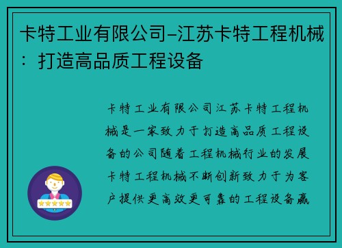 卡特工业有限公司-江苏卡特工程机械：打造高品质工程设备