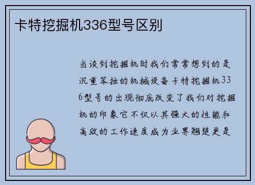 卡特挖掘机336型号区别